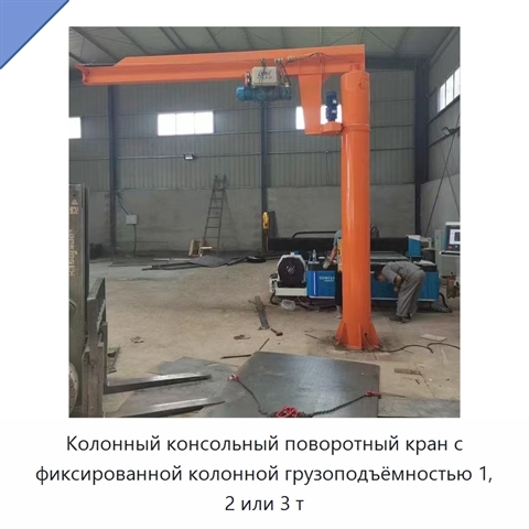 Колонный консольный поворотный кран с фиксированной колонной грузоподъёмностью 1, 2 или 3 т