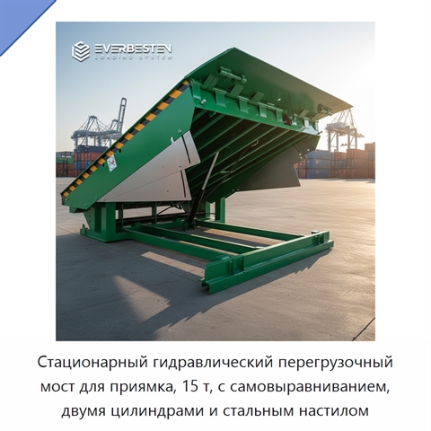 Стационарный гидравлический перегрузочный мост для приямка, 15 т, с самовыравниванием, двумя цилиндрами и стальным настилом