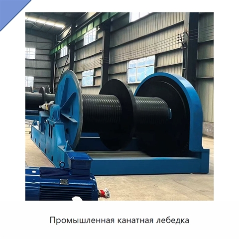 Промышленная канатная лебедка