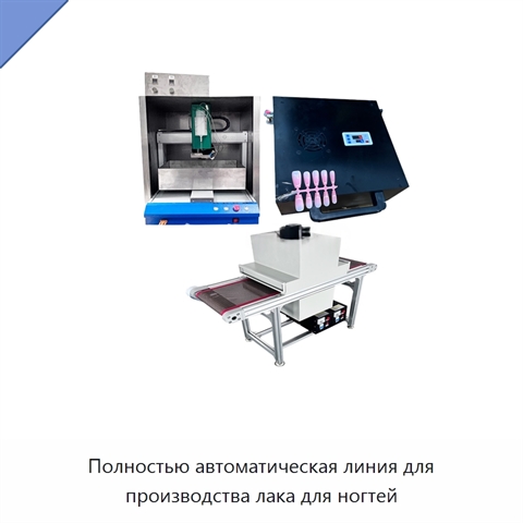 Полностью автоматическая линия для производства лака для ногтей