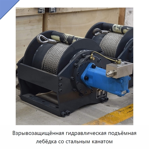 Взрывозащищённая гидравлическая подъёмная лебёдка со стальным канатом