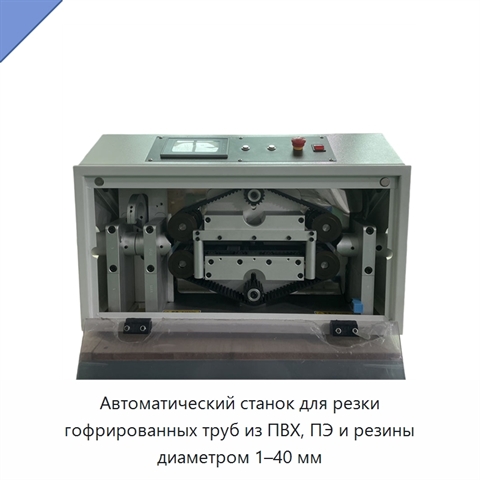 Автоматический станок для резки гофрированных труб из ПВХ, ПЭ и резины диаметром 1–40 мм
