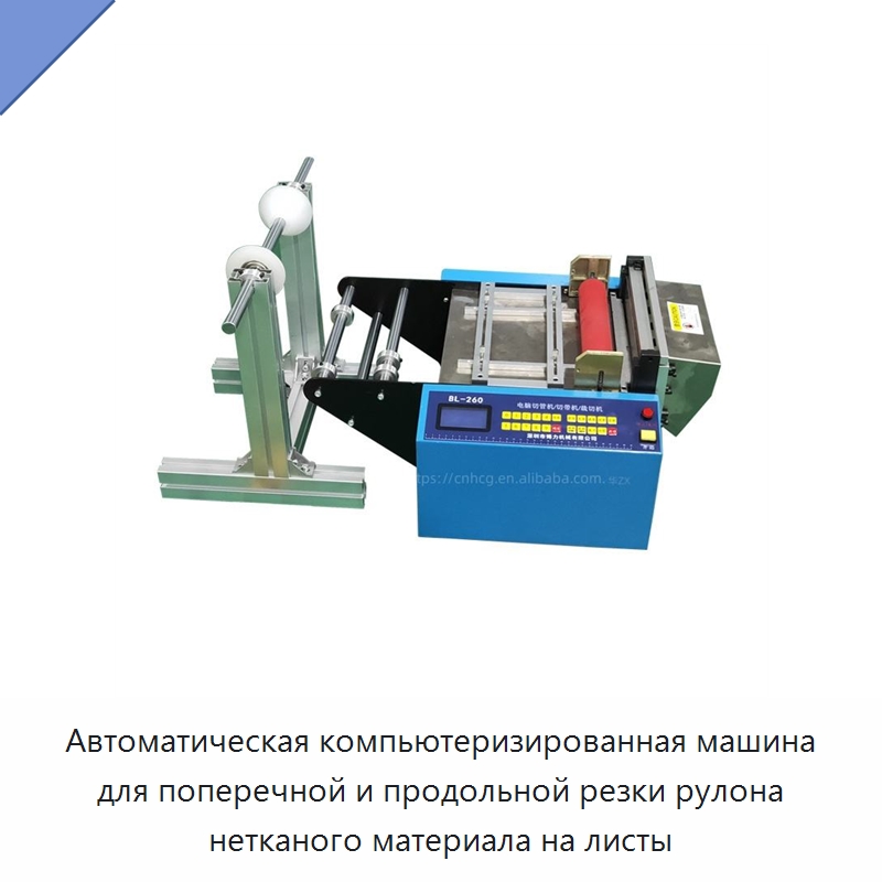 Автоматическая компьютеризированная машина для поперечной и продольной резки рулона нетканого материала на листы — Бумагообрабатывающее оборудование