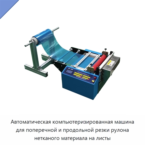 Автоматическая компьютеризированная машина для поперечной и продольной резки рулона нетканого материала на листы