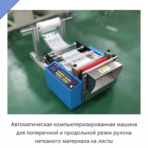 Автоматическая компьютеризированная машина для поперечной и продольной резки рулона нетканого материала на листы