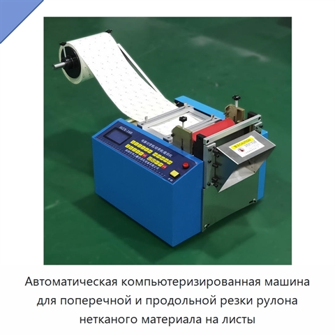 Автоматическая компьютеризированная машина для поперечной и продольной резки рулона нетканого материала на листы