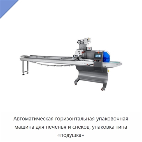 Автоматическая горизонтальная упаковочная машина для печенья и снеков, упаковка типа «подушка»