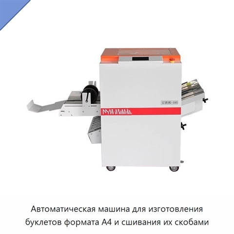 Автоматическая машина для изготовления буклетов формата A4 и сшивания их скобами