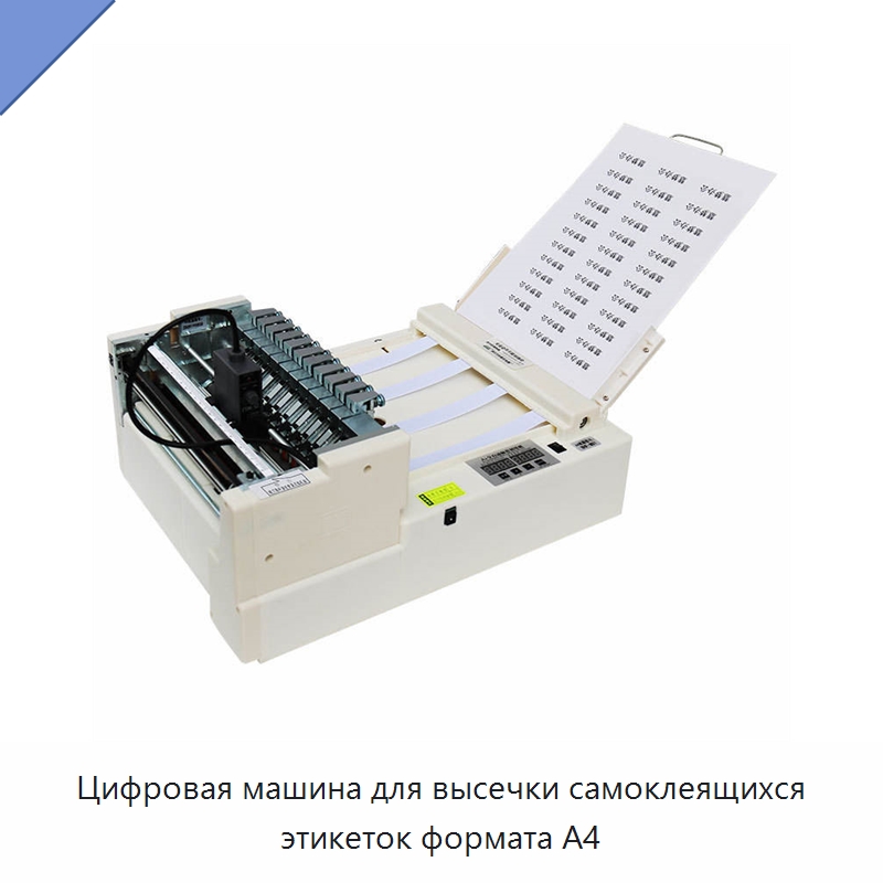 Цифровая машина для высечки самоклеящихся этикеток формата A4 — Бумагообрабатывающее оборудование