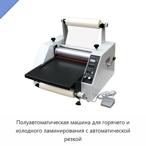 Полуавтоматическая машина для горячего и холодного ламинирования с автоматической резкой