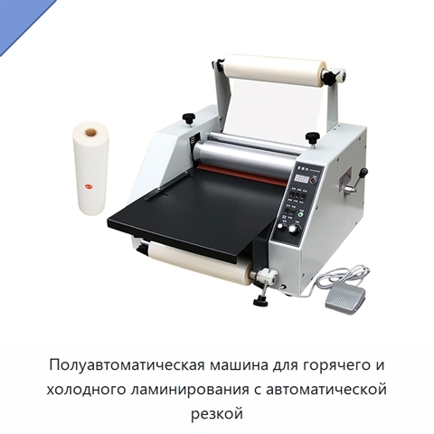 Полуавтоматическая машина для горячего и холодного ламинирования с автоматической резкой