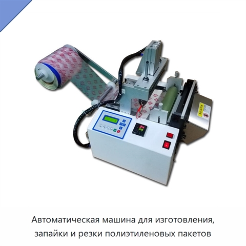 Автоматическая машина для изготовления, запайки и резки полиэтиленовых пакетов