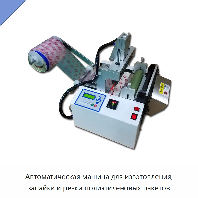 Автоматическая машина для изготовления, запайки и резки полиэтиленовых пакетов — Оборудование для производства упаковочных материалов