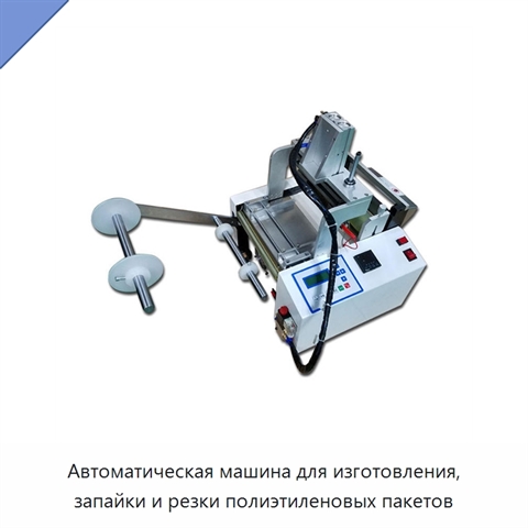 Автоматическая машина для изготовления, запайки и резки полиэтиленовых пакетов