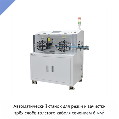 Автоматический станок для резки и зачистки трёх слоёв толстого кабеля сечением 6 мм²