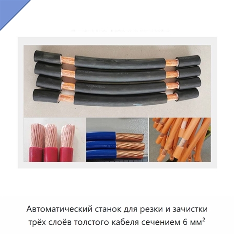 Автоматический станок для резки и зачистки трёх слоёв толстого кабеля сечением 6 мм²