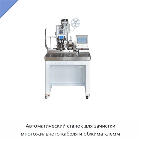 Автоматический станок для зачистки многожильного кабеля и обжима клемм