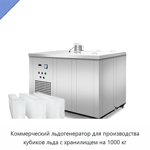 Коммерческий льдогенератор для производства кубиков льда с хранилищем на 1000 кг