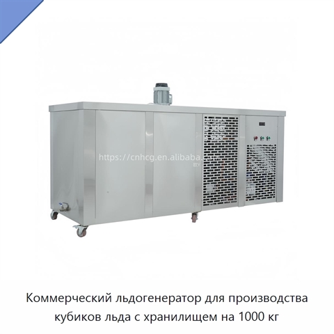 Коммерческий льдогенератор для производства кубиков льда с хранилищем на 1000 кг