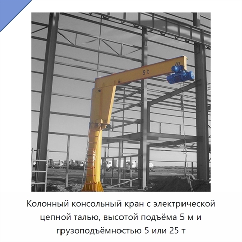 Колонный консольный кран с электрической цепной талью, высотой подъёма 5 м и грузоподъёмностью 5 или 25 т