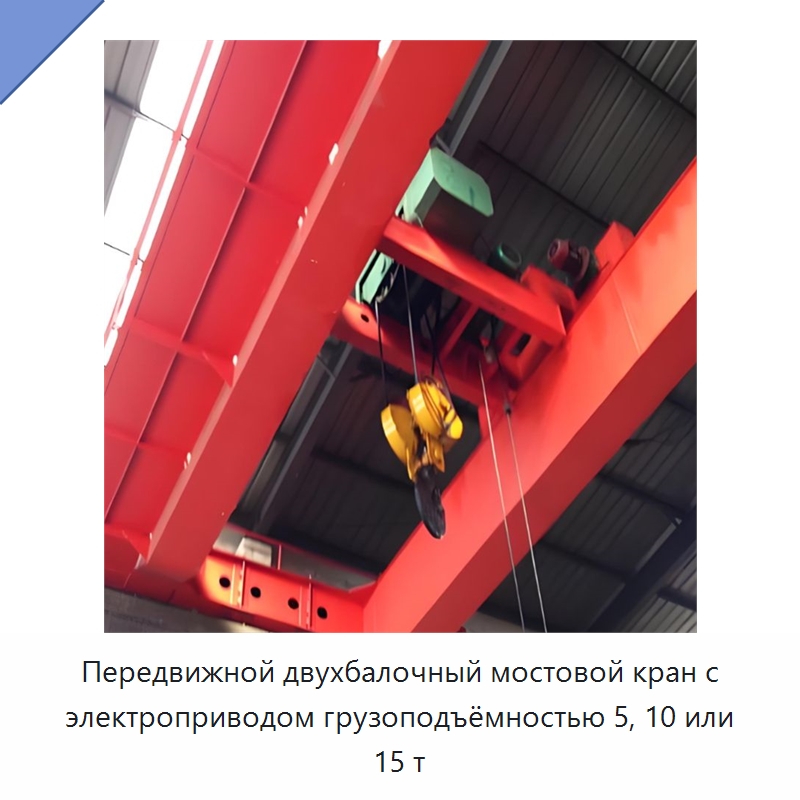 Передвижной двухбалочный мостовой кран с электроприводом грузоподъёмностью 5, 10 или 15 т — Краны