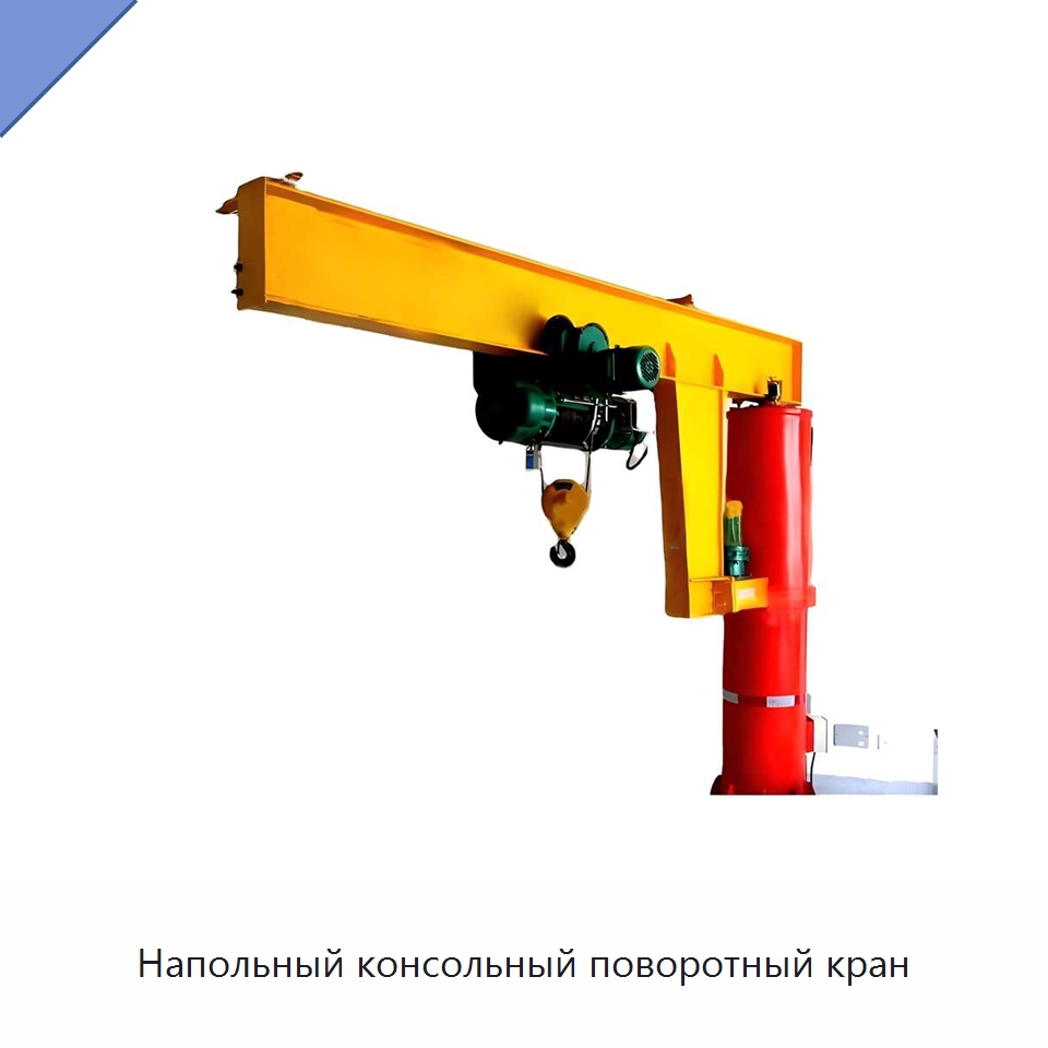 Напольный консольный поворотный кран — Краны