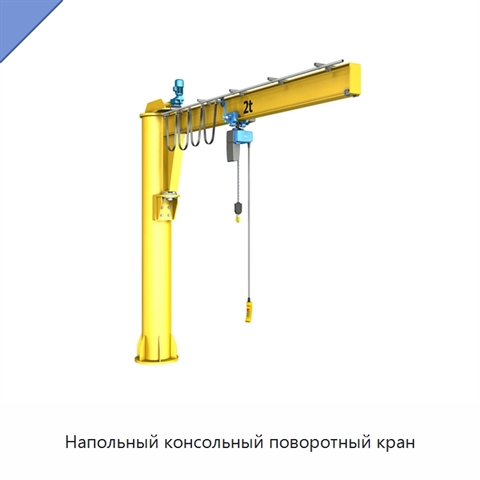 Напольный консольный поворотный кран