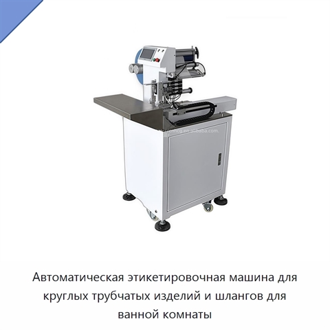 Автоматическая этикетировочная машина для круглых трубчатых изделий и шлангов для ванной комнаты