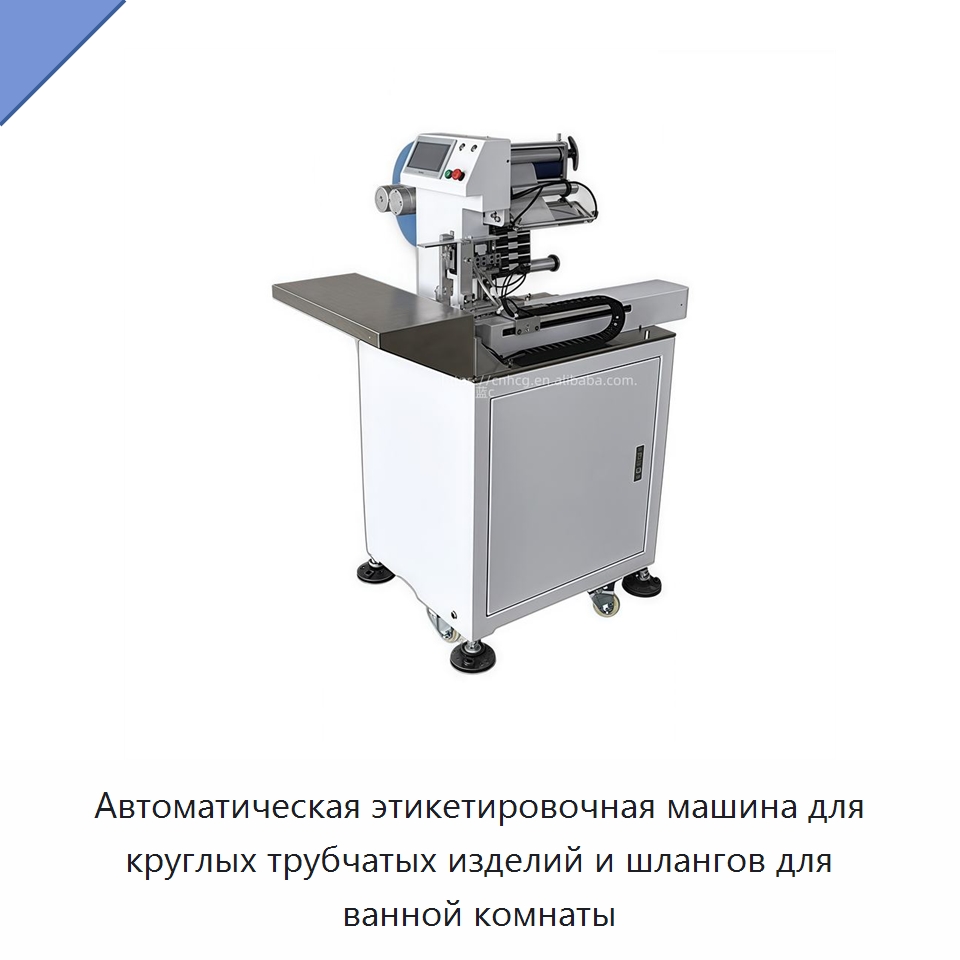 Автоматическая этикетировочная машина для круглых трубчатых изделий и шлангов для ванной комнаты — Этикетировочные машины