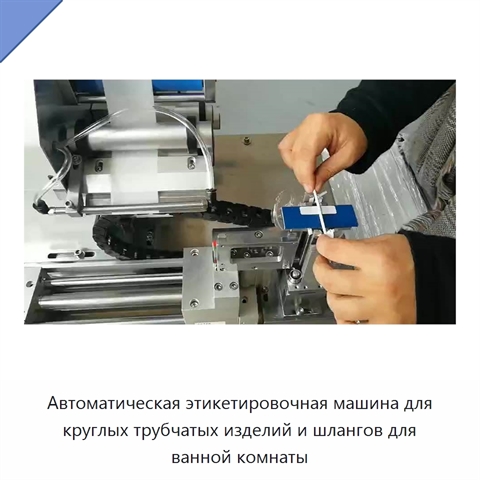 Автоматическая этикетировочная машина для круглых трубчатых изделий и шлангов для ванной комнаты