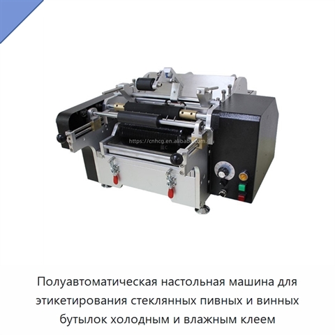 Полуавтоматическая настольная машина для этикетирования стеклянных пивных и винных бутылок холодным и влажным клеем
