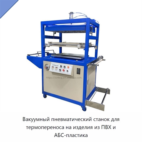 Вакуумный пневматический станок для термопереноса на изделия из ПВХ и АБС-пластика