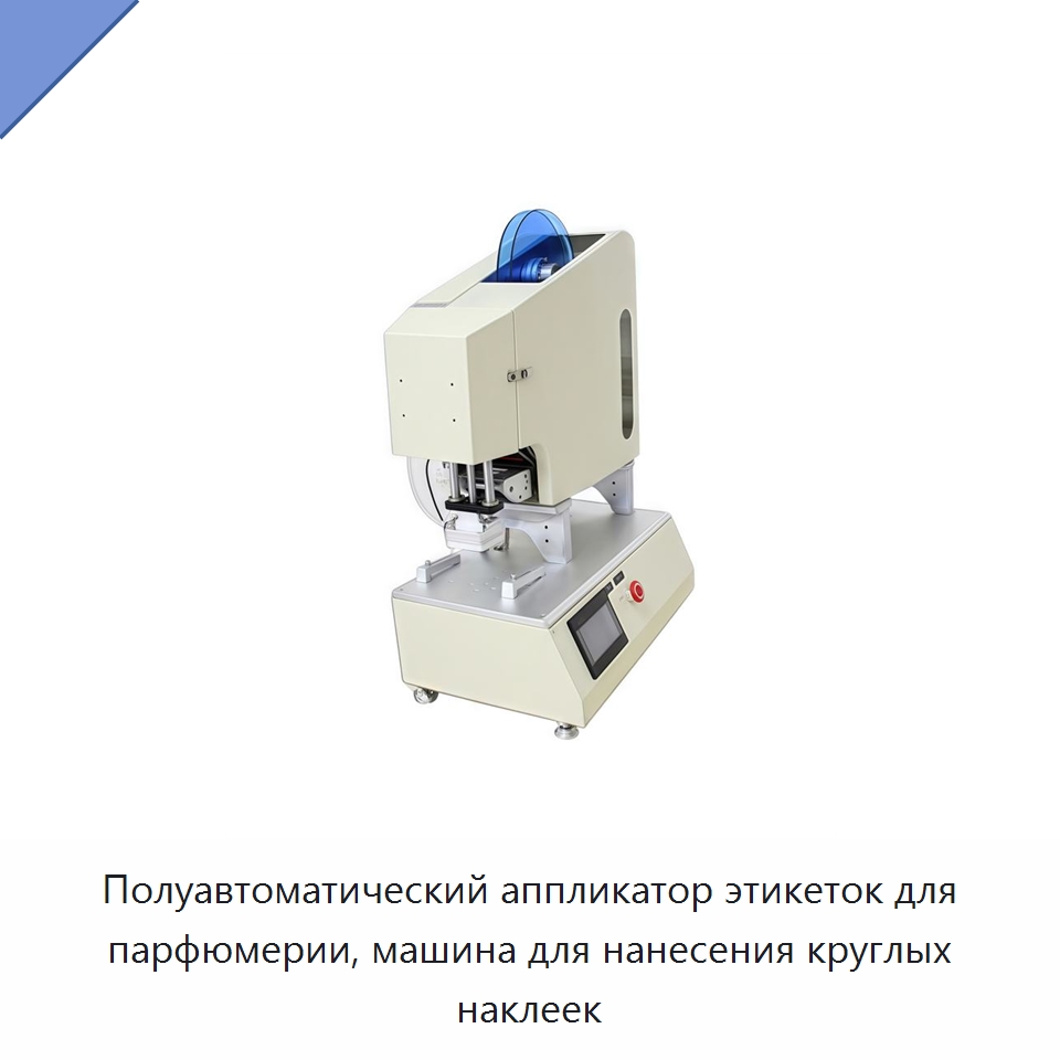 Полуавтоматический аппликатор этикеток для парфюмерии, машина для нанесения круглых наклеек — Этикетировочные машины