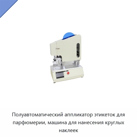 Полуавтоматический аппликатор этикеток для парфюмерии, машина для нанесения круглых наклеек
