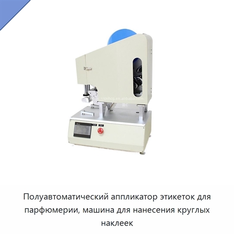 Полуавтоматический аппликатор этикеток для парфюмерии, машина для нанесения круглых наклеек