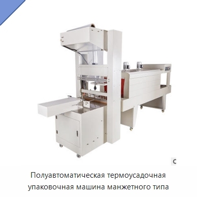Полуавтоматическая термоусадочная упаковочная машина манжетного типа
