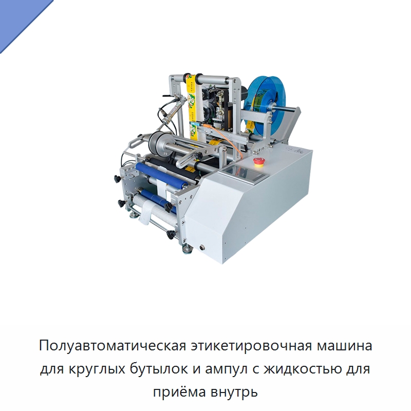 Полуавтоматическая этикетировочная машина для круглых бутылок и ампул с жидкостью для приёма внутрь — Этикетировочные машины