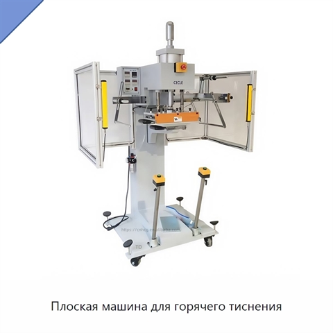 Плоская машина для горячего тиснения
