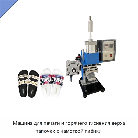 Машина для печати и горячего тиснения верха тапочек с намоткой плёнки