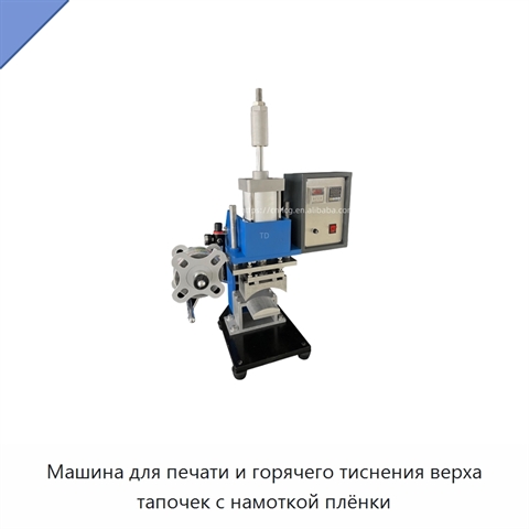Машина для печати и горячего тиснения верха тапочек с намоткой плёнки