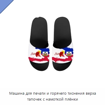 Машина для печати и горячего тиснения верха тапочек с намоткой плёнки
