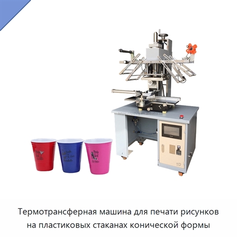 Термотрансферная машина для печати рисунков на пластиковых стаканах конической формы