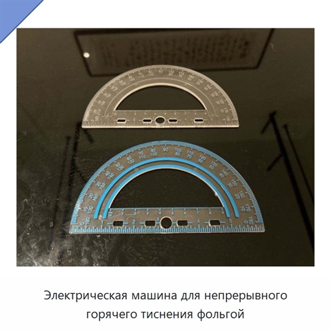 Электрическая машина для непрерывного горячего тиснения фольгой