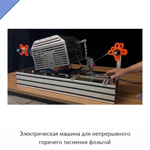 Электрическая машина для непрерывного горячего тиснения фольгой