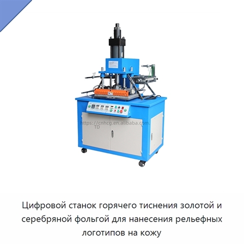 Цифровой станок горячего тиснения золотой и серебряной фольгой для нанесения рельефных логотипов на кожу