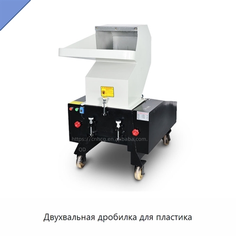 Двухвальная дробилка для пластика