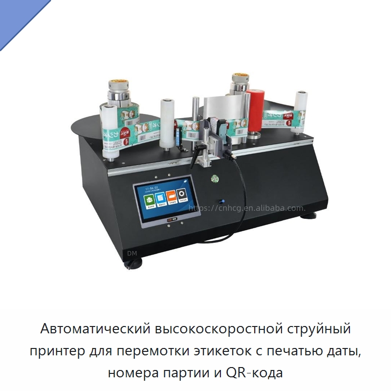 Автоматический высокоскоростной струйный принтер для перемотки этикеток с печатью даты, номера партии и QR-кода — Маркировочные машины