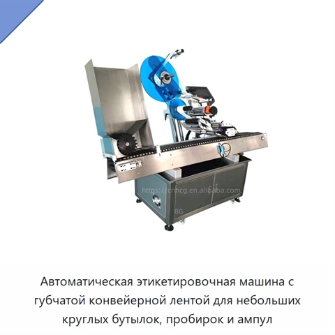 Автоматическая этикетировочная машина с губчатой конвейерной лентой для небольших круглых бутылок, пробирок и ампул