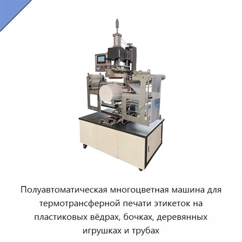 Полуавтоматическая многоцветная машина для термотрансферной печати этикеток на пластиковых вёдрах, бочках, деревянных игрушках и трубах