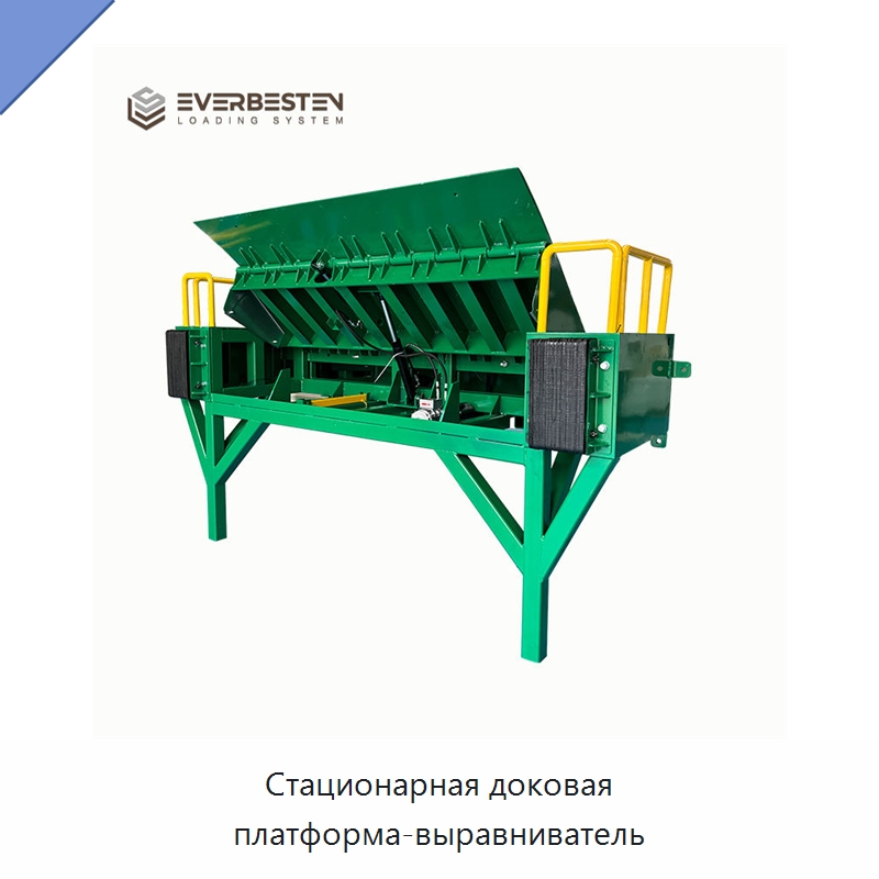 Стационарная доковая платформа-выравниватель — Подъемные столы
